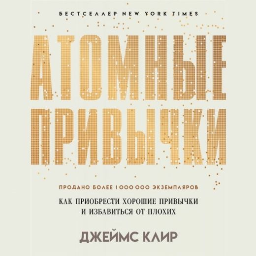 книга атомные привычки
