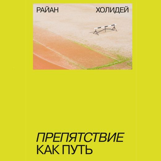 препятствие — это путь